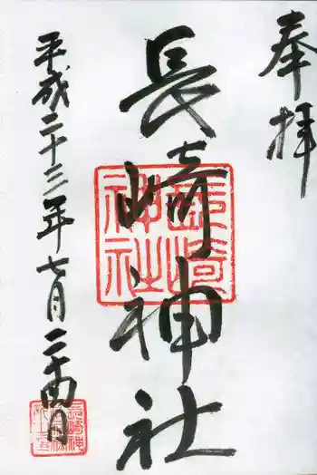 長崎神社の御朱印 2011年07月