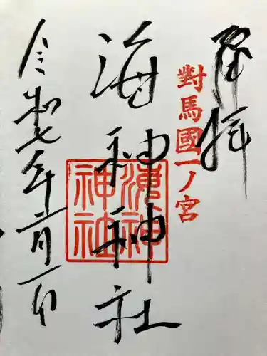 海神神社の御朱印