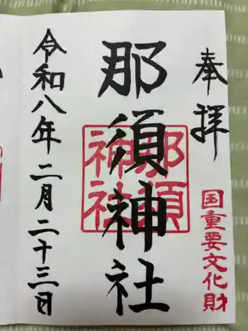 那須神社の御朱印 2026年02月