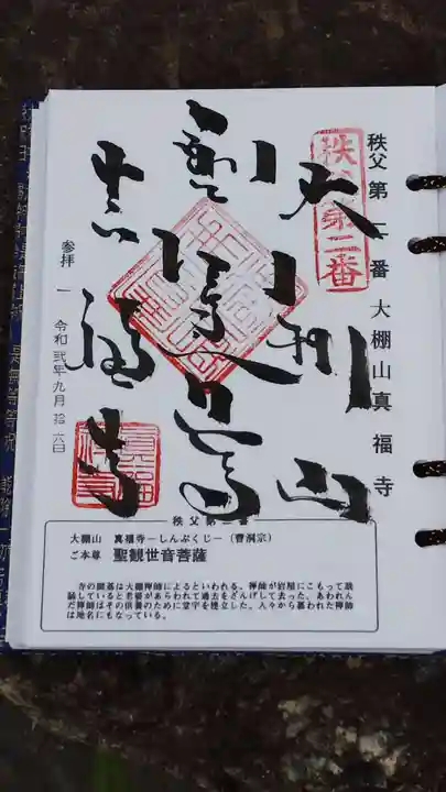 真福寺の御朱印