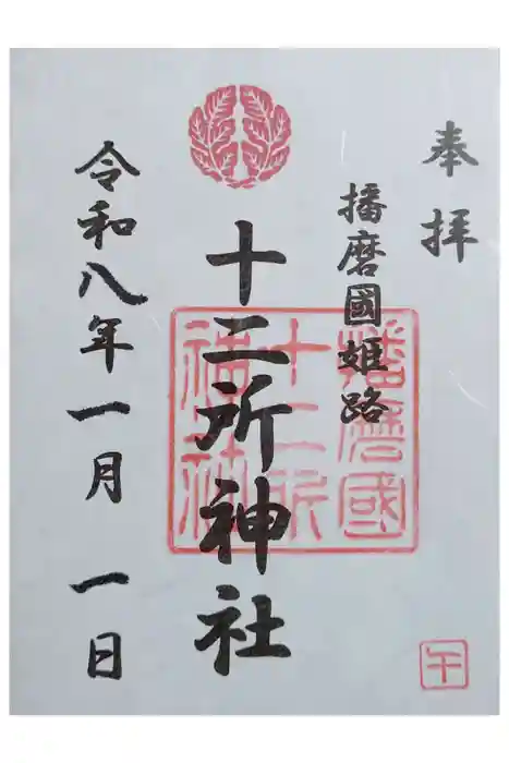 十二所神社の御朱印