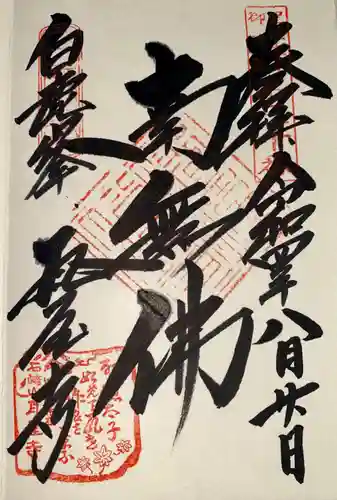 瓦屋寺の御朱印