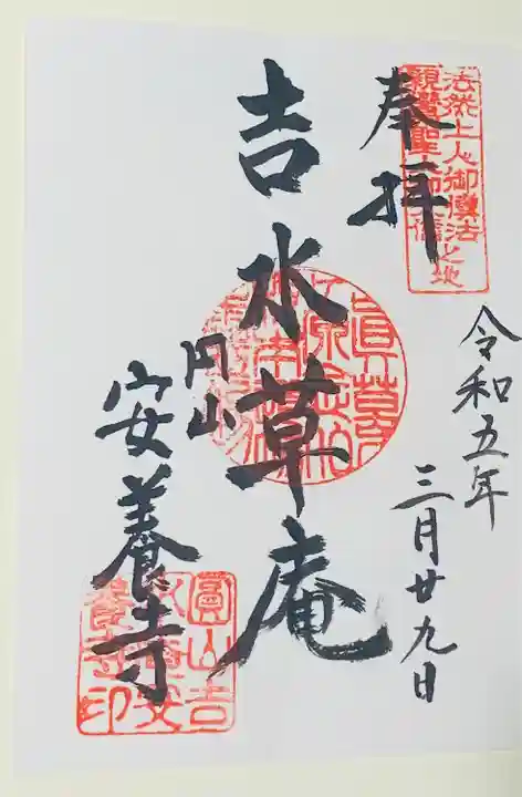 安養寺の御朱印