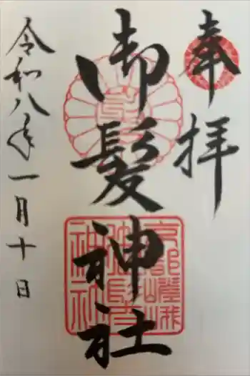 御髪神社の御朱印 2026年01月