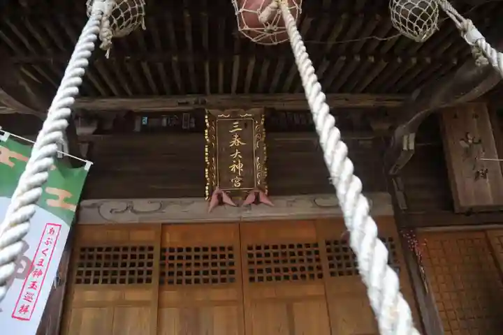 三春大神宮の本殿・本堂