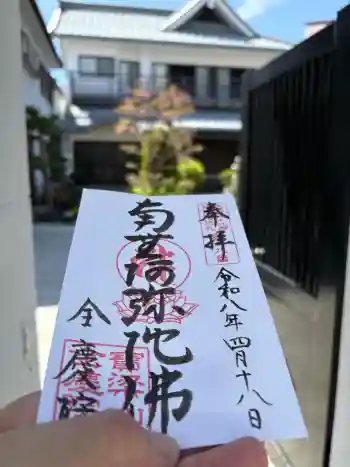 全慶院の御朱印 2026年04月