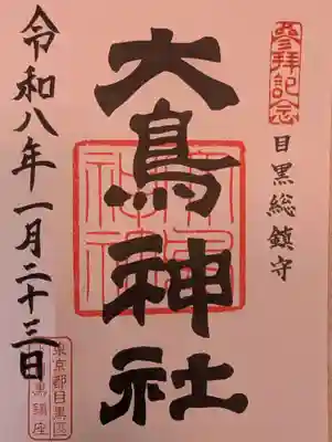 大鳥神社(東京都)