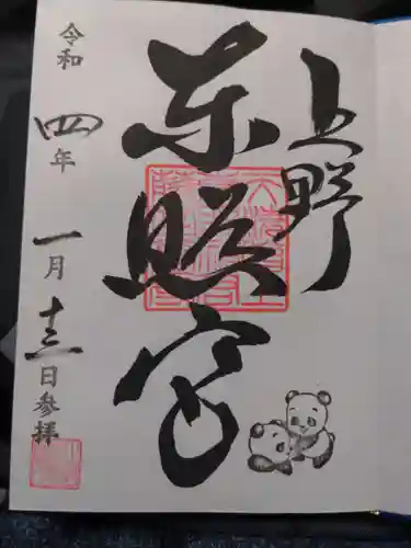 上野東照宮の御朱印