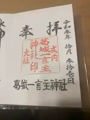 葛城一言主神社(奈良県)