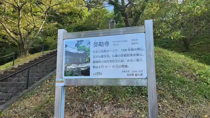 彌勒寺(宮城県)