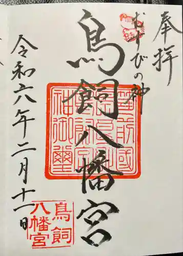 鳥飼八幡宮(福岡県)