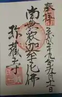 珍蔵寺 の御朱印