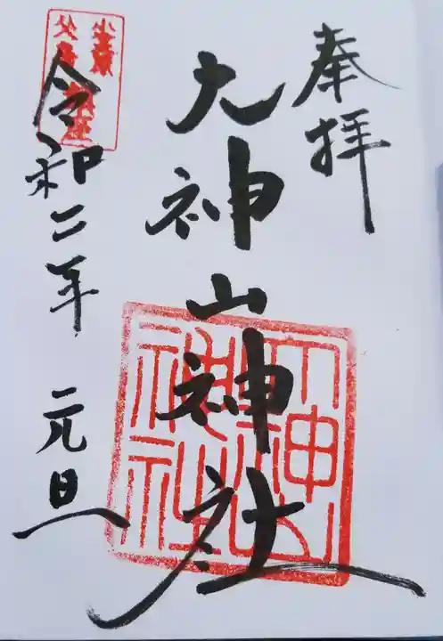 大神山神社の御朱印