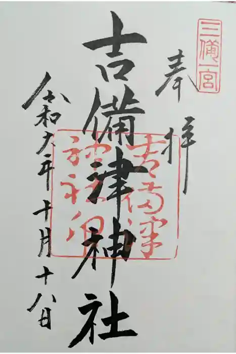 吉備津神社の御朱印