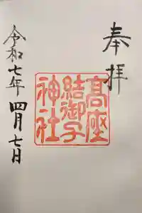 高座結御子神社（熱田神宮摂社）の御朱印