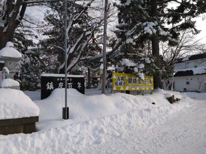 西岡八幡宮(北海道)