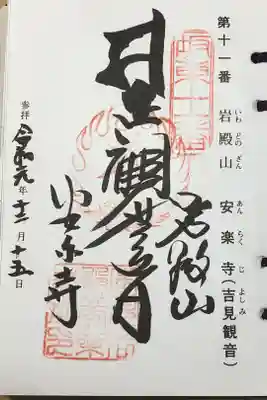 坂東33観音霊場11番札所