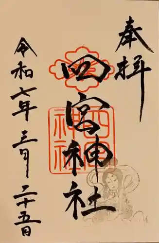 四宮神社の御朱印