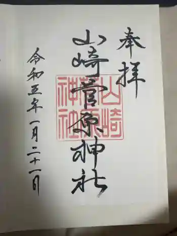 山崎菅原神社の御朱印 2023年01月