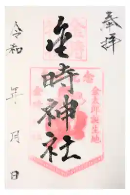金時神社の御朱印