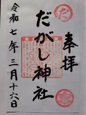 だがし神社の御朱印