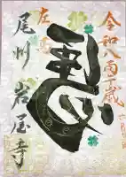 尾張高野山宗 総本山 岩屋寺の御朱印