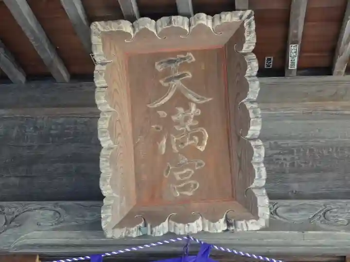 長後天満宮(神奈川県)