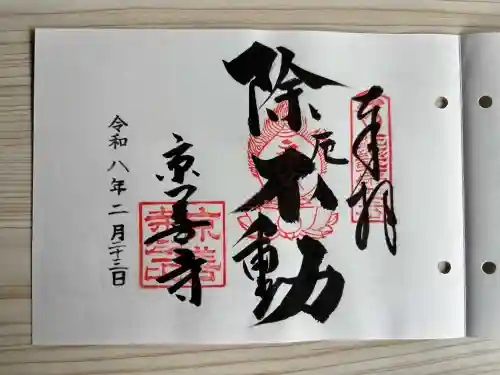 京善寺の御朱印