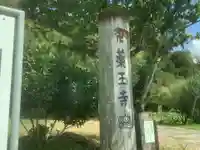 薬王寺のその他建物