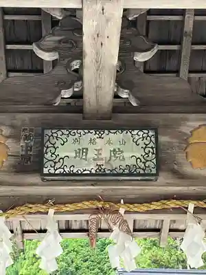 明王院(和歌山県)