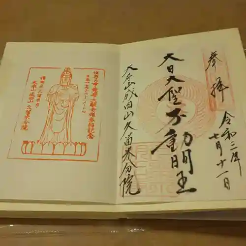 久留米分院の御朱印