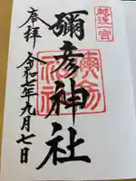 彌彦神社の御朱印