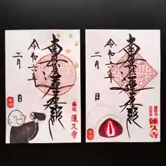 蓮久寺の御朱印