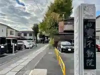 橋場寺不動院(橋場不動尊)(東京都)