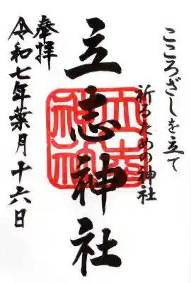 立志神社の御朱印