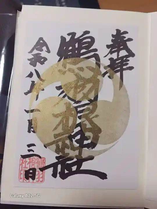 鶴羽根神社の御朱印