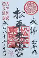 八幡神社松平東照宮の御朱印