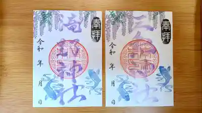 滝野神社と三島神社の御朱印となっております。