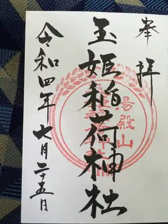 湯殿山神社(出羽三山神社)の御朱印