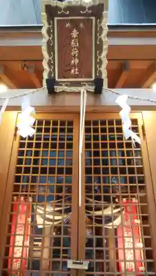 幸稲荷神社の本殿・本堂
