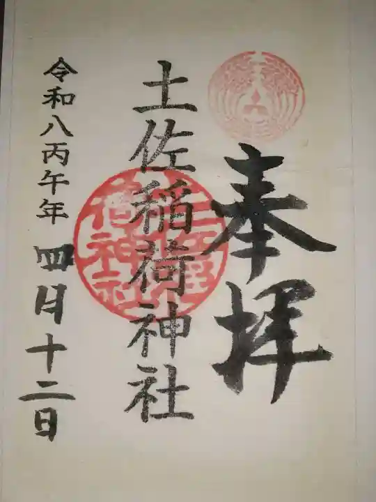 土佐稲荷神社の{uncategorized: "未分類", other: "その他", undefined: "問題あり", building: "その他建物", grave: "お墓", sacred_gate: "鳥居", guardian: "狛犬", statue: "像", buddha: "仏像", history: "歴史", nature: "自然", garden: "庭園", animal: "動物", pagoda: "塔", temizu: "手水舎", mountain_gate: "山門・神門", sanctuary: "本殿・本堂", subordinate: "末社・摂社", art: "芸術", scenery: "景色", jizo: "地蔵", ema: "絵馬", goshuin: "御朱印", omikuji: "おみくじ", items: "授与品その他", amulet: "お守り", goshuincho: "御朱印帳", eats: "食事", festival: "お祭り", votive_dance: "神楽", shichigosan: "七五三参", wedding: "結婚式", experience: "体験その他", initially: "初詣", around: "周辺", anti_infection: "感染症対策"}