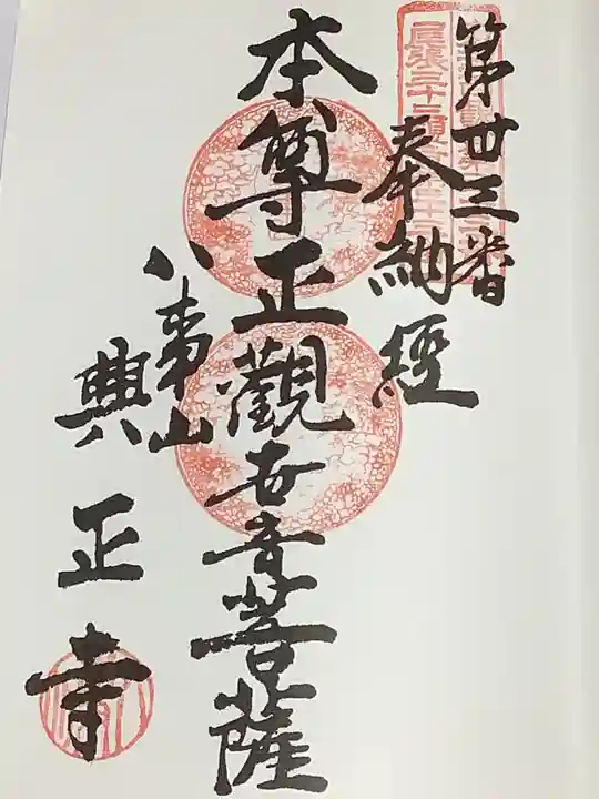 八事山 興正寺の御朱印