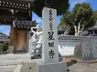 星田寺(大阪府)