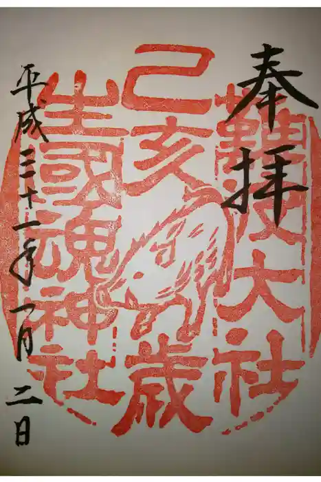 難波大社　生國魂神社の御朱印
