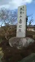 寿松院の建物その他