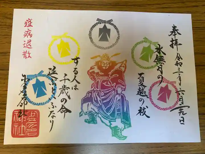 少彦名神社の御朱印