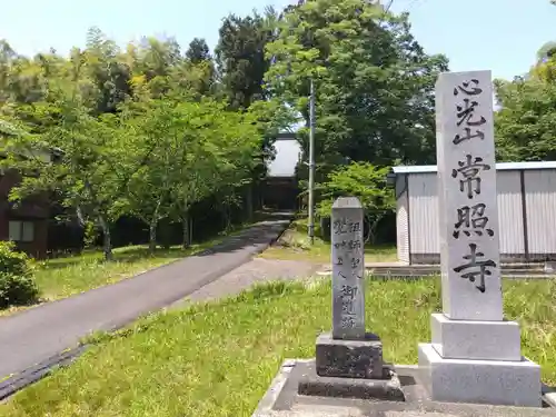 常照寺(福井県)