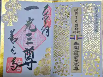 善光寺の御朱印 2022年05月