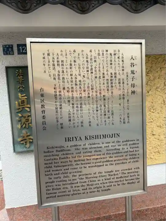 真源寺(入谷鬼子母神)(東京都)