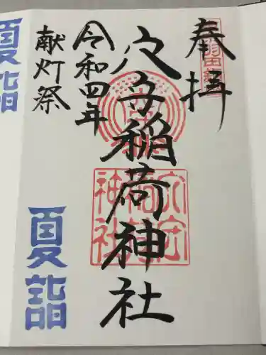 東京羽田 穴守稲荷神社の御朱印